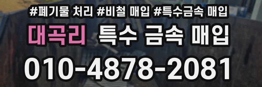 대곡리 특수 금속 매입