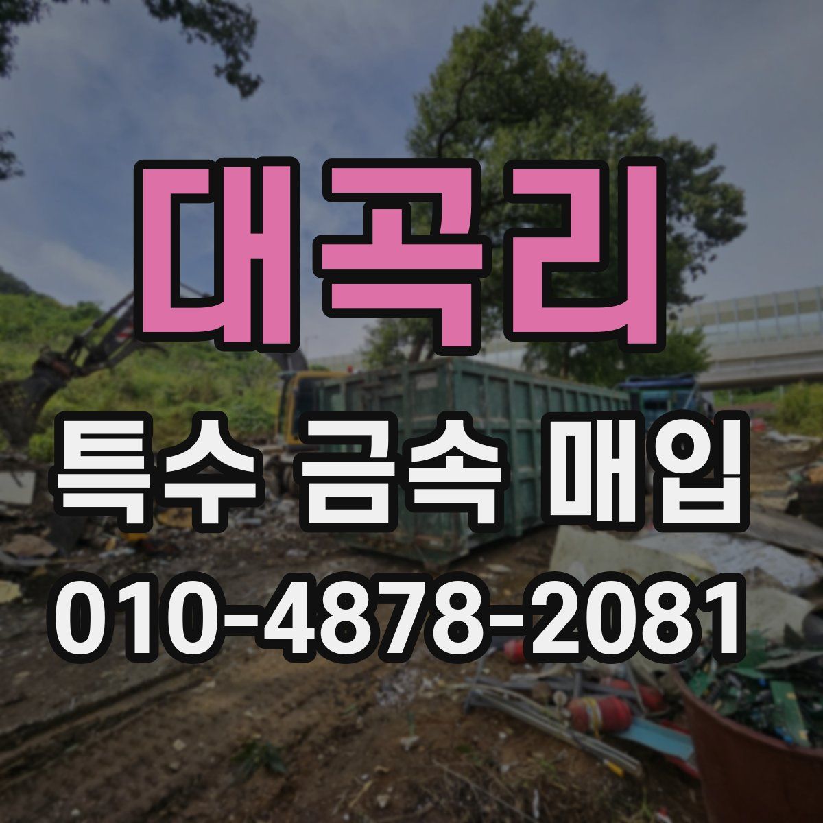 대곡리 특수 금속 매입