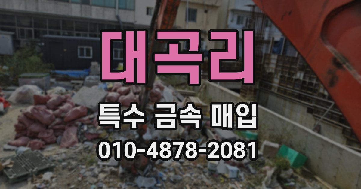 대곡리 특수 금속 매입