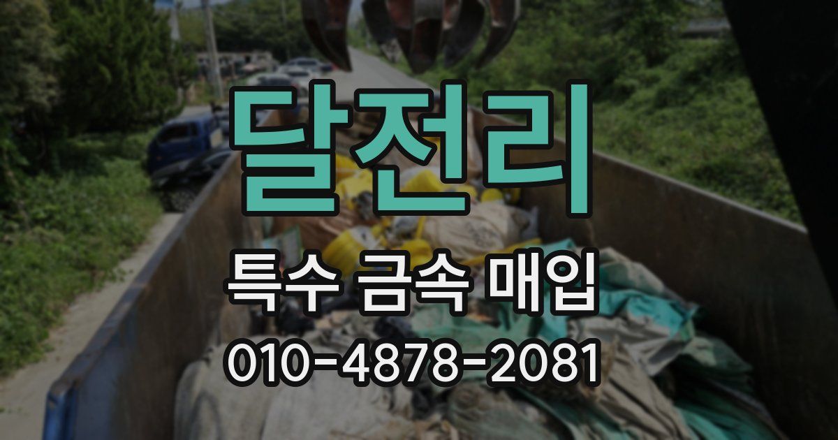달전리 특수 금속 매입