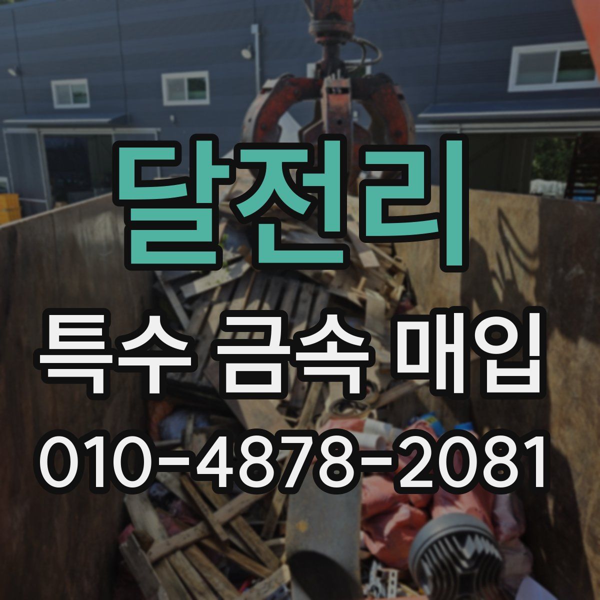 달전리 특수 금속 매입