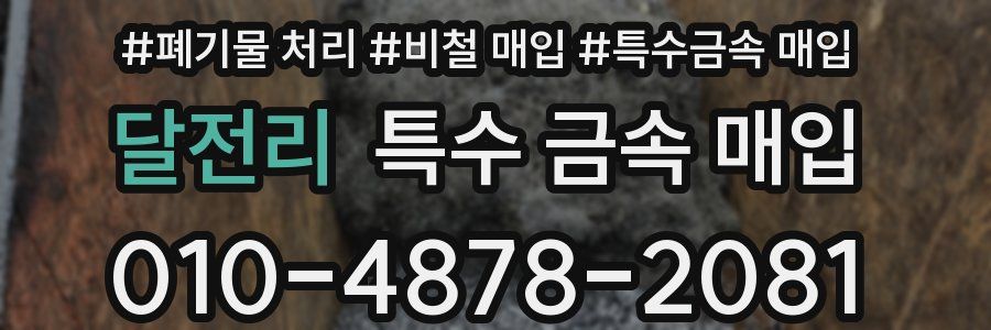달전리 특수 금속 매입