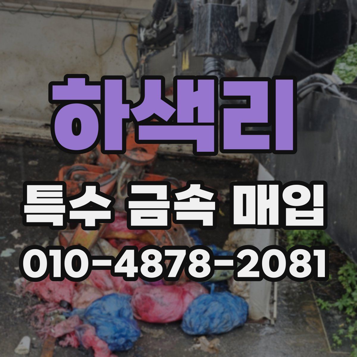 하색리 특수 금속 매입