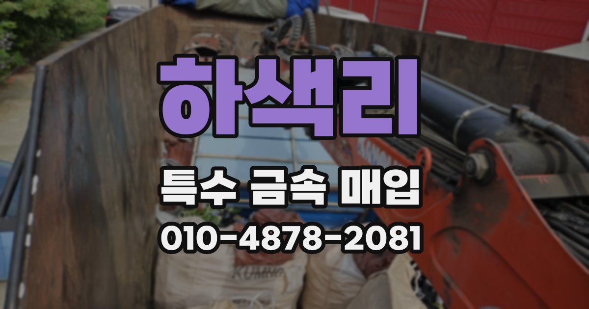 하색리 특수 금속 매입