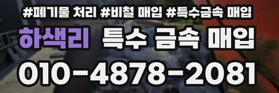 하색리 특수 금속 매입