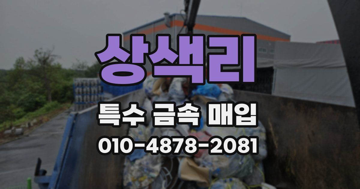상색리 특수 금속 매입