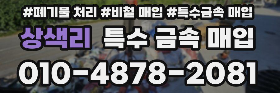 상색리 특수 금속 매입
