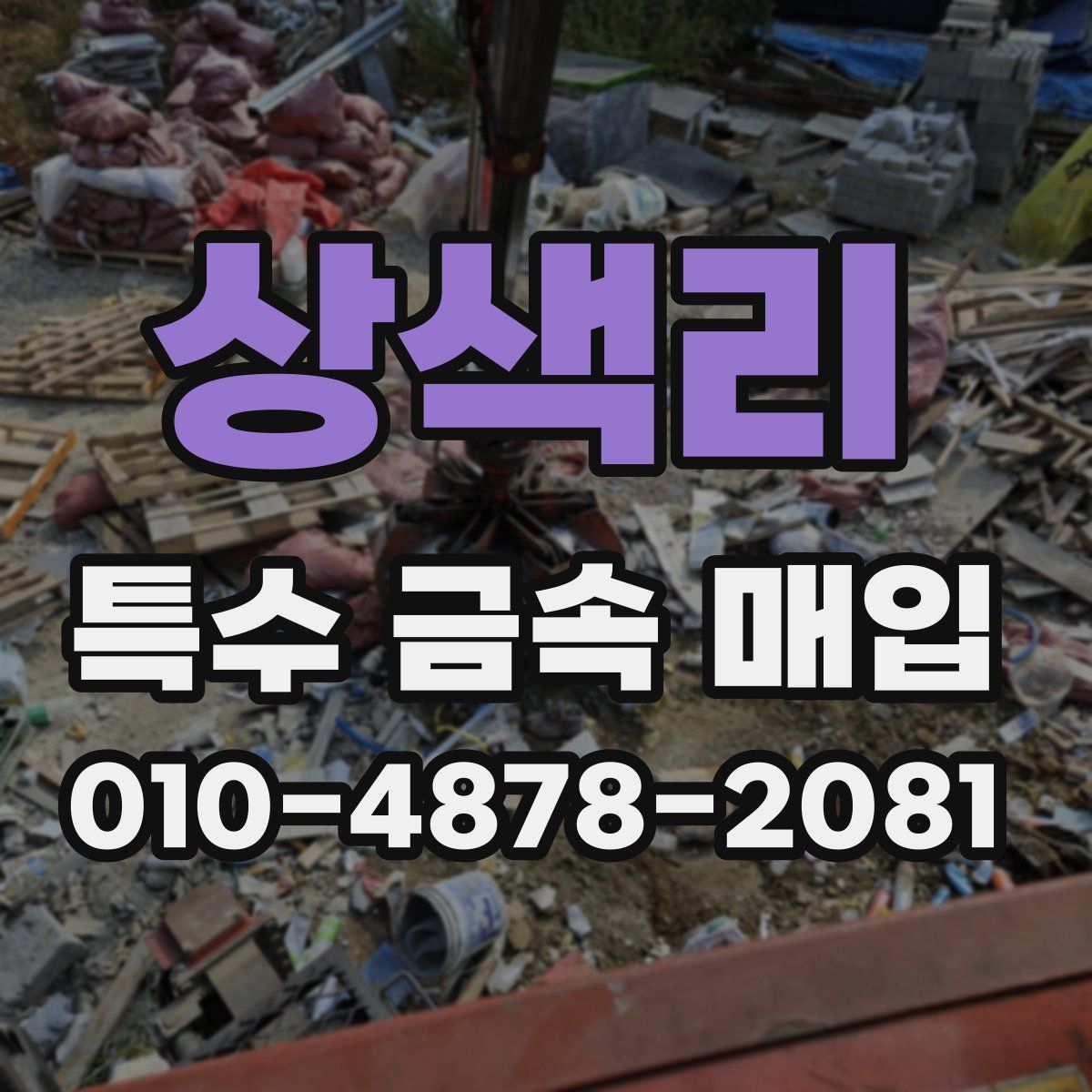 상색리 특수 금속 매입