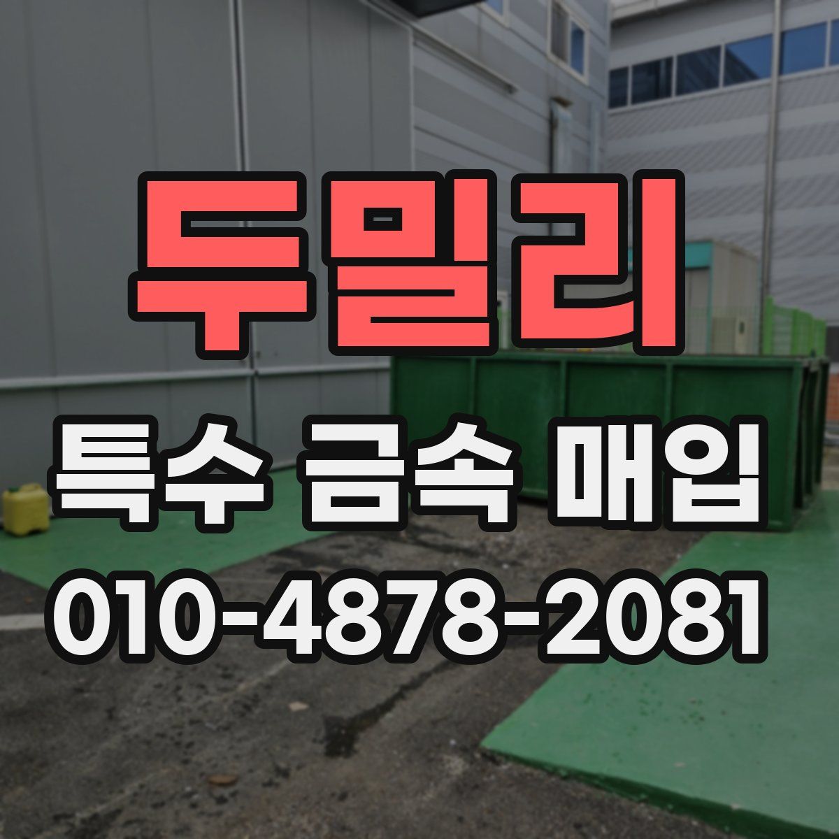 두밀리 특수 금속 매입