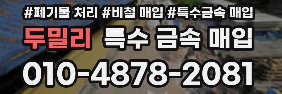 두밀리 특수 금속 매입