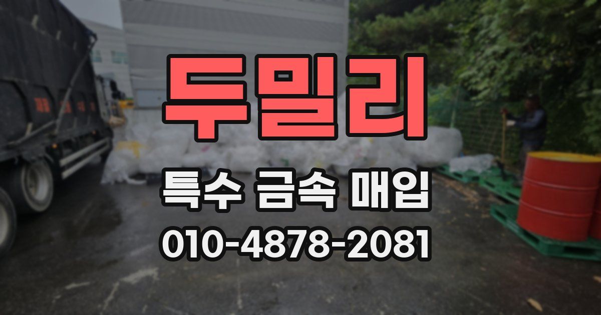 두밀리 특수 금속 매입