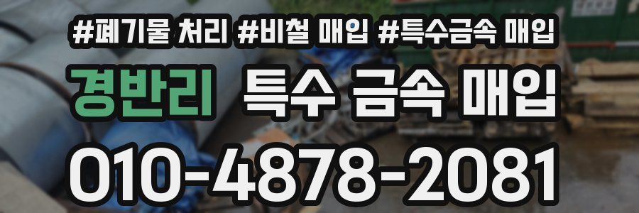 경반리 특수 금속 매입