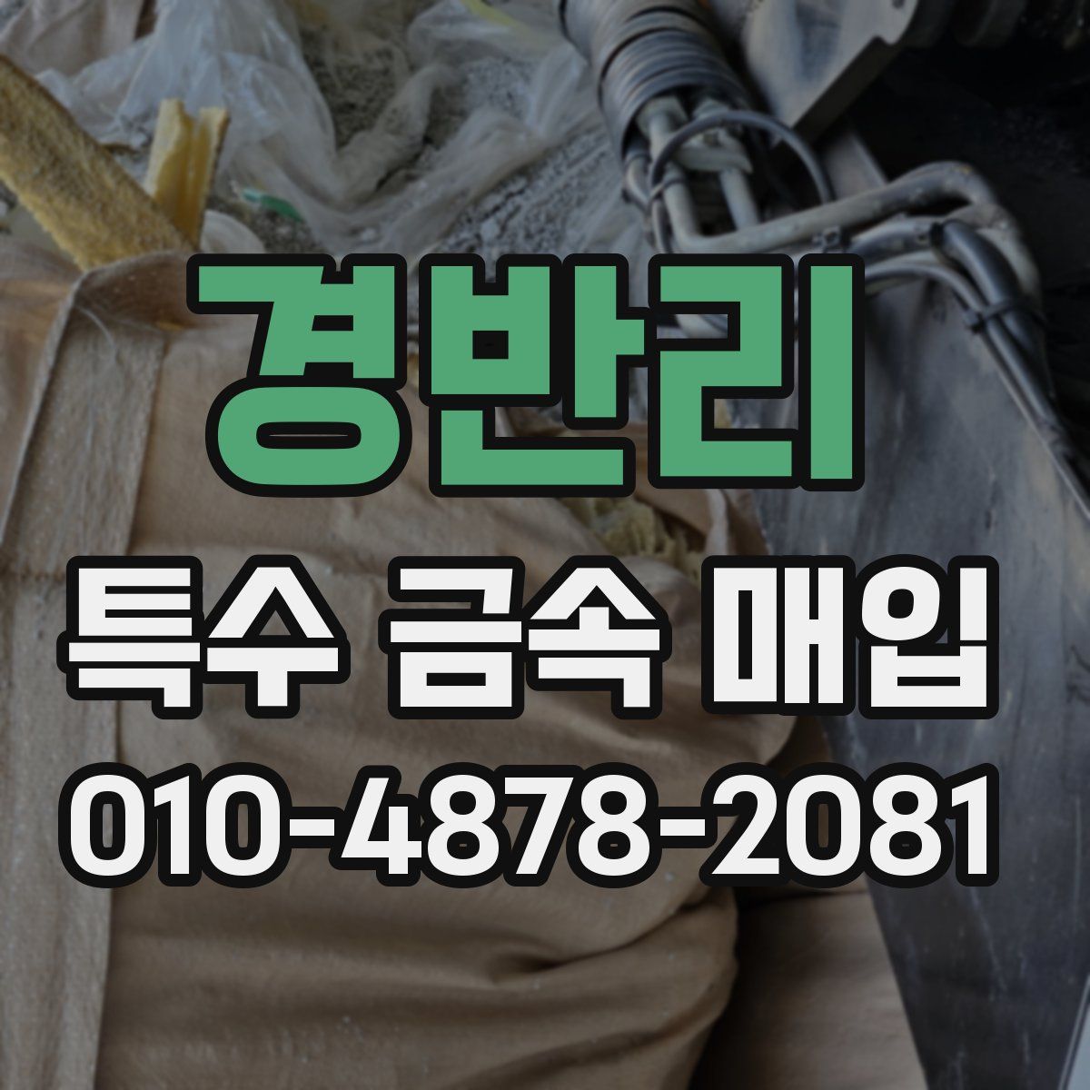 경반리 특수 금속 매입