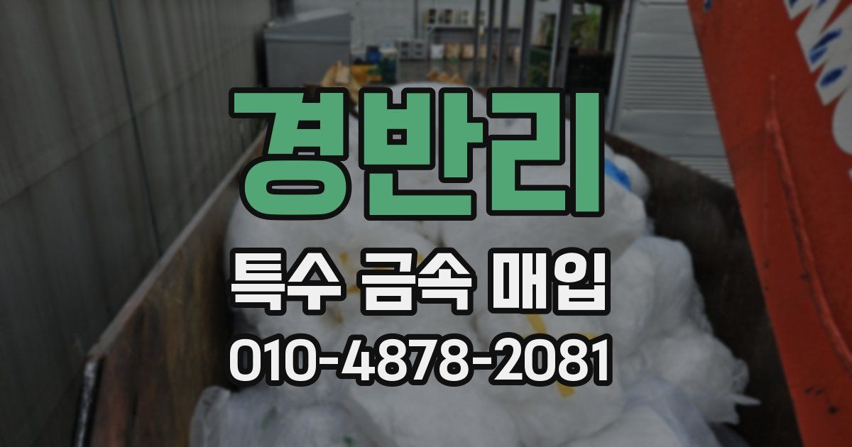 경반리 특수 금속 매입