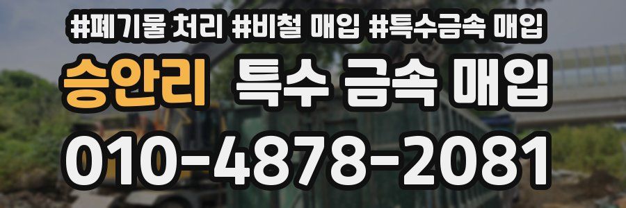 승안리 특수 금속 매입