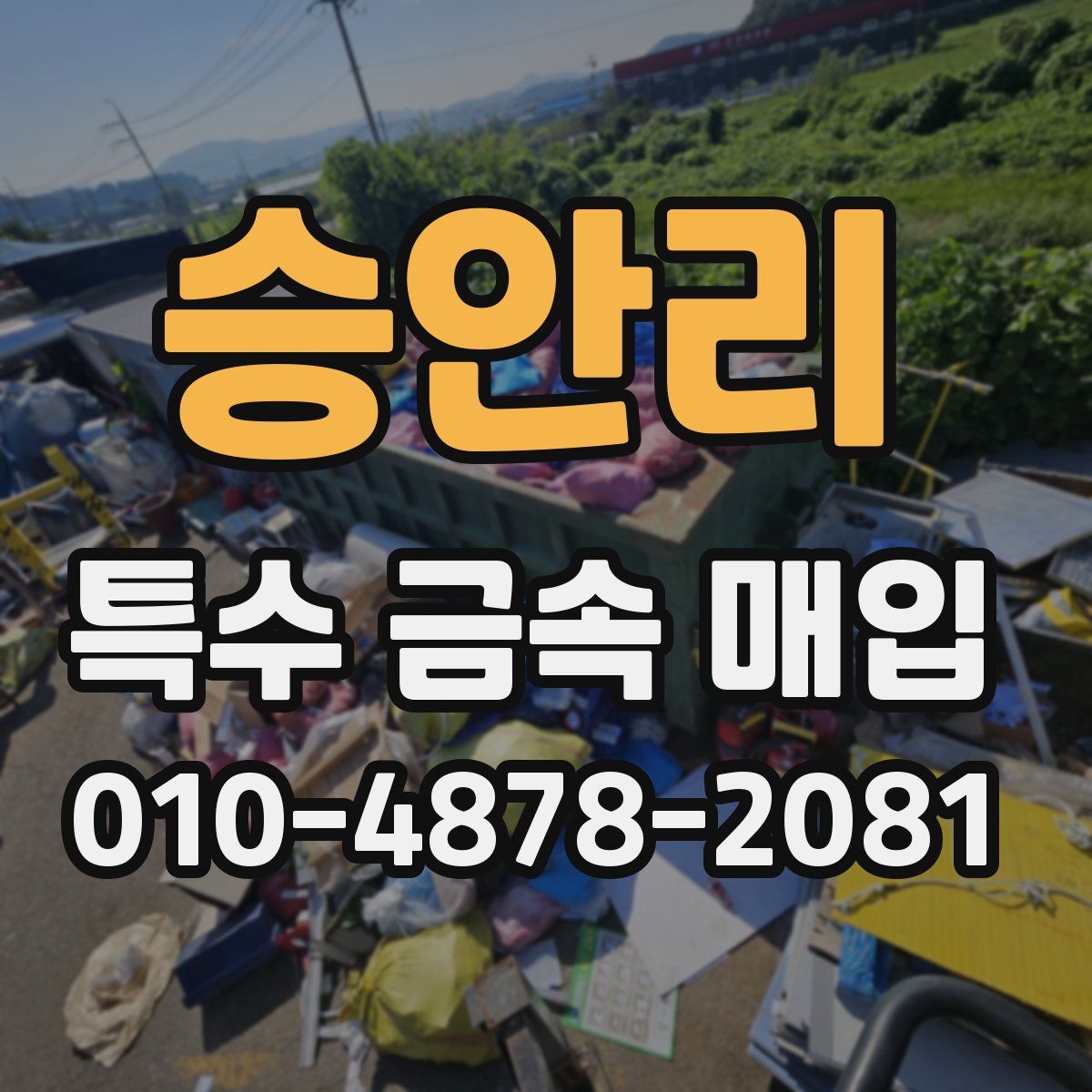 승안리 특수 금속 매입