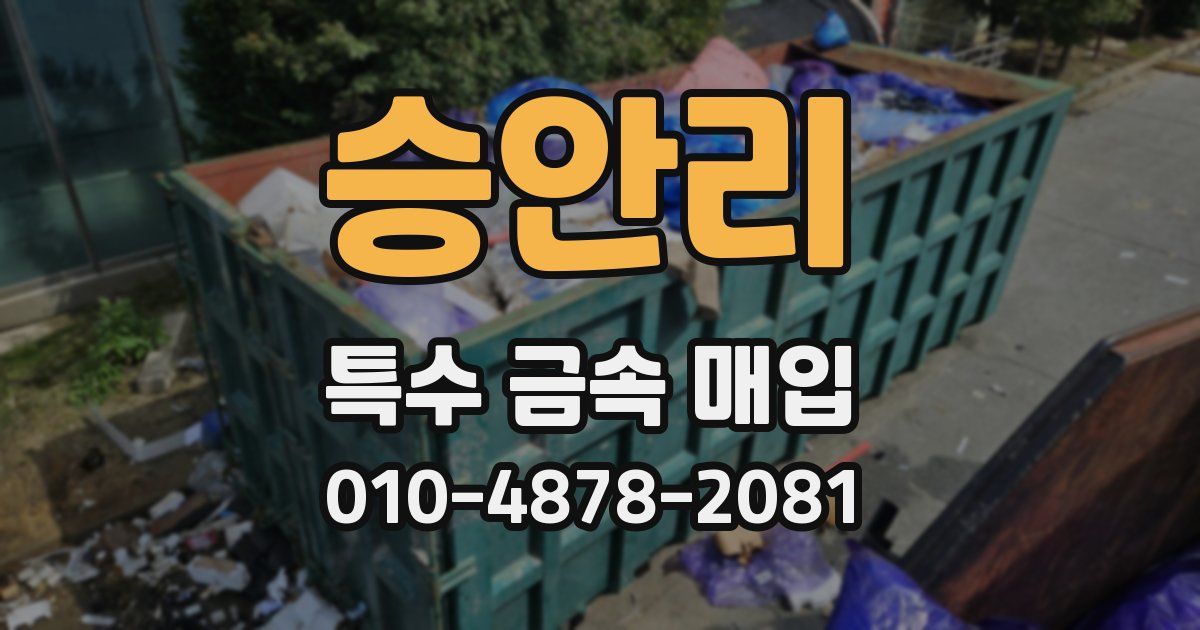 승안리 특수 금속 매입