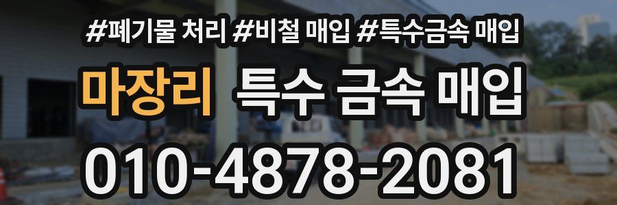 마장리 특수 금속 매입