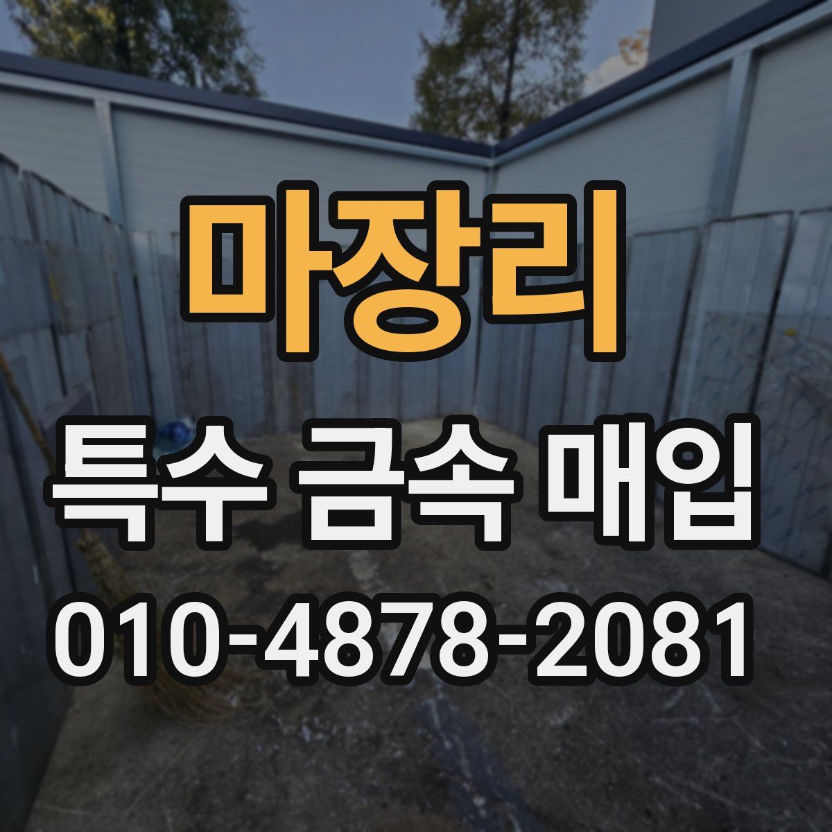 마장리 특수 금속 매입