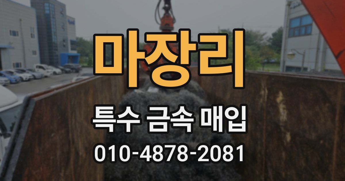 마장리 특수 금속 매입