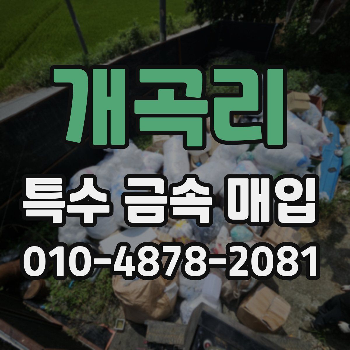 개곡리 특수 금속 매입