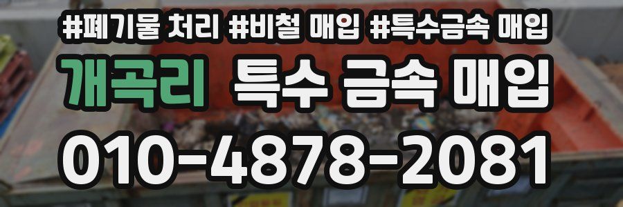 개곡리 특수 금속 매입