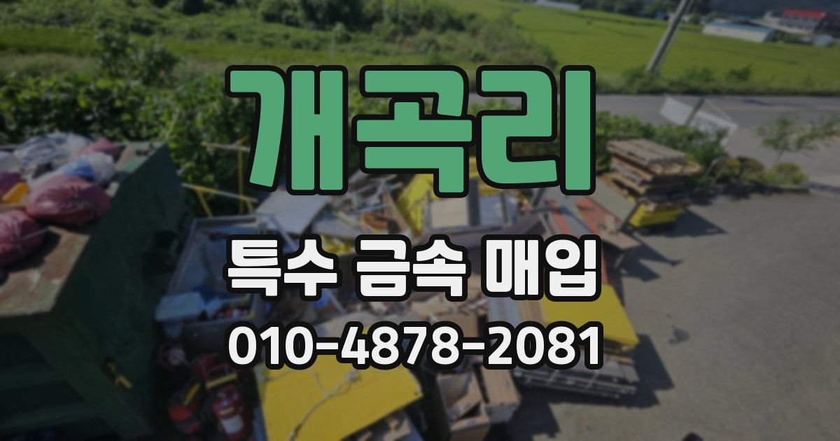 개곡리 특수 금속 매입