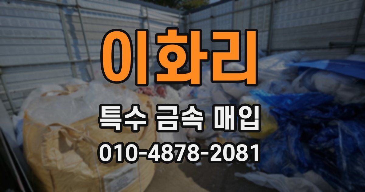 이화리 특수 금속 매입