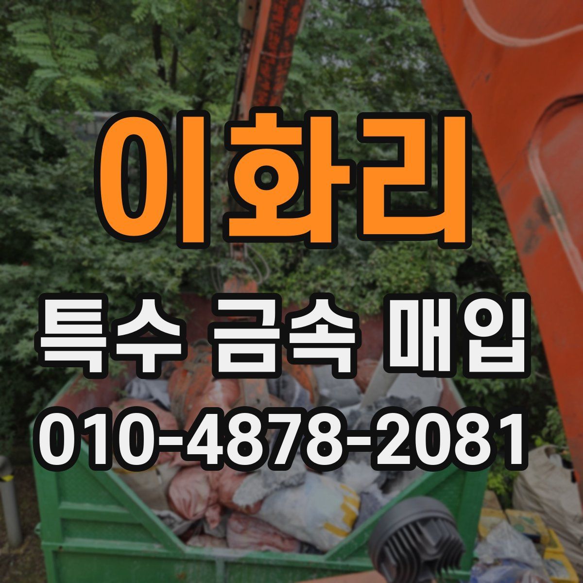 이화리 특수 금속 매입