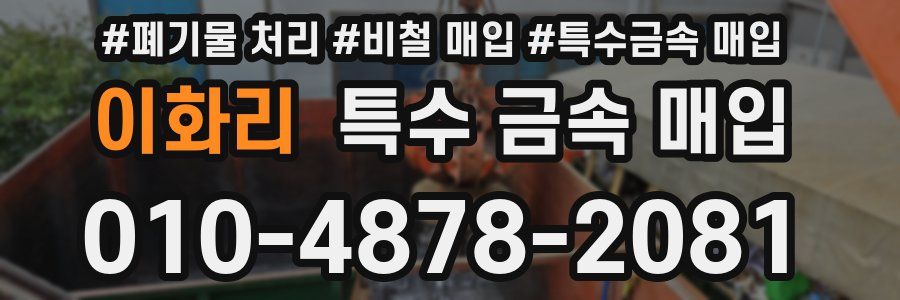 이화리 특수 금속 매입