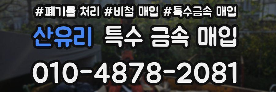 산유리 특수 금속 매입