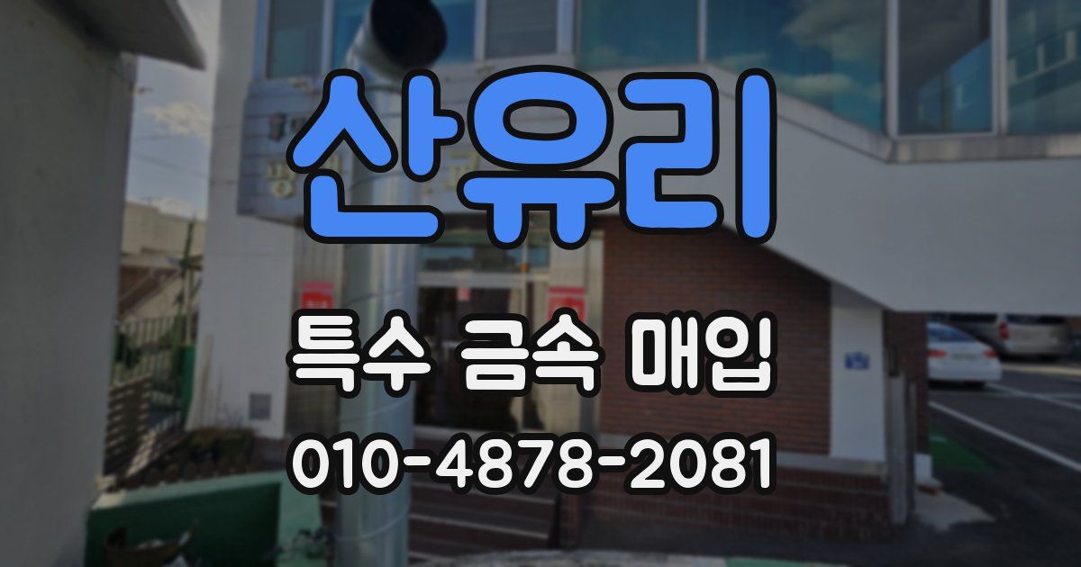 산유리 특수 금속 매입