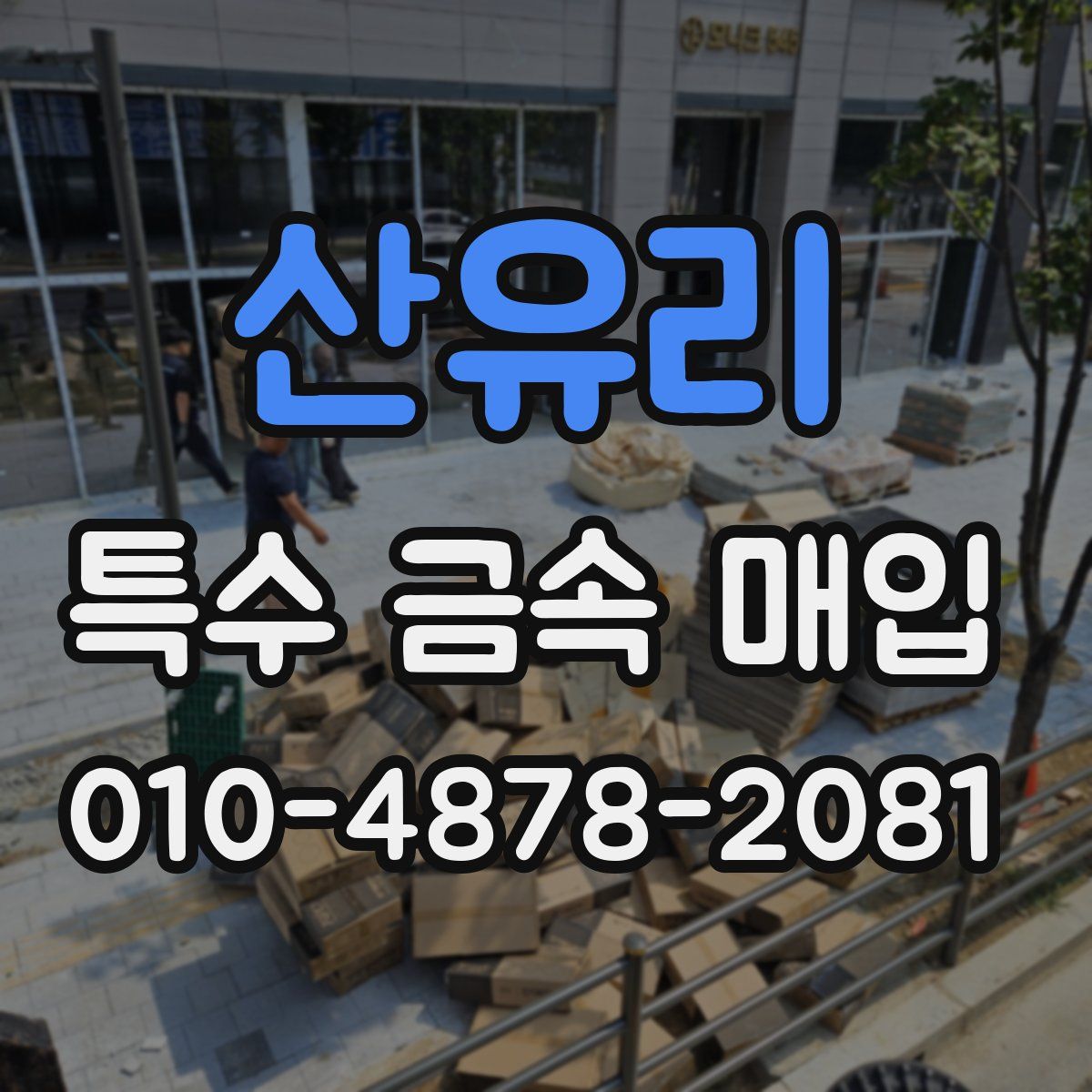 산유리 특수 금속 매입