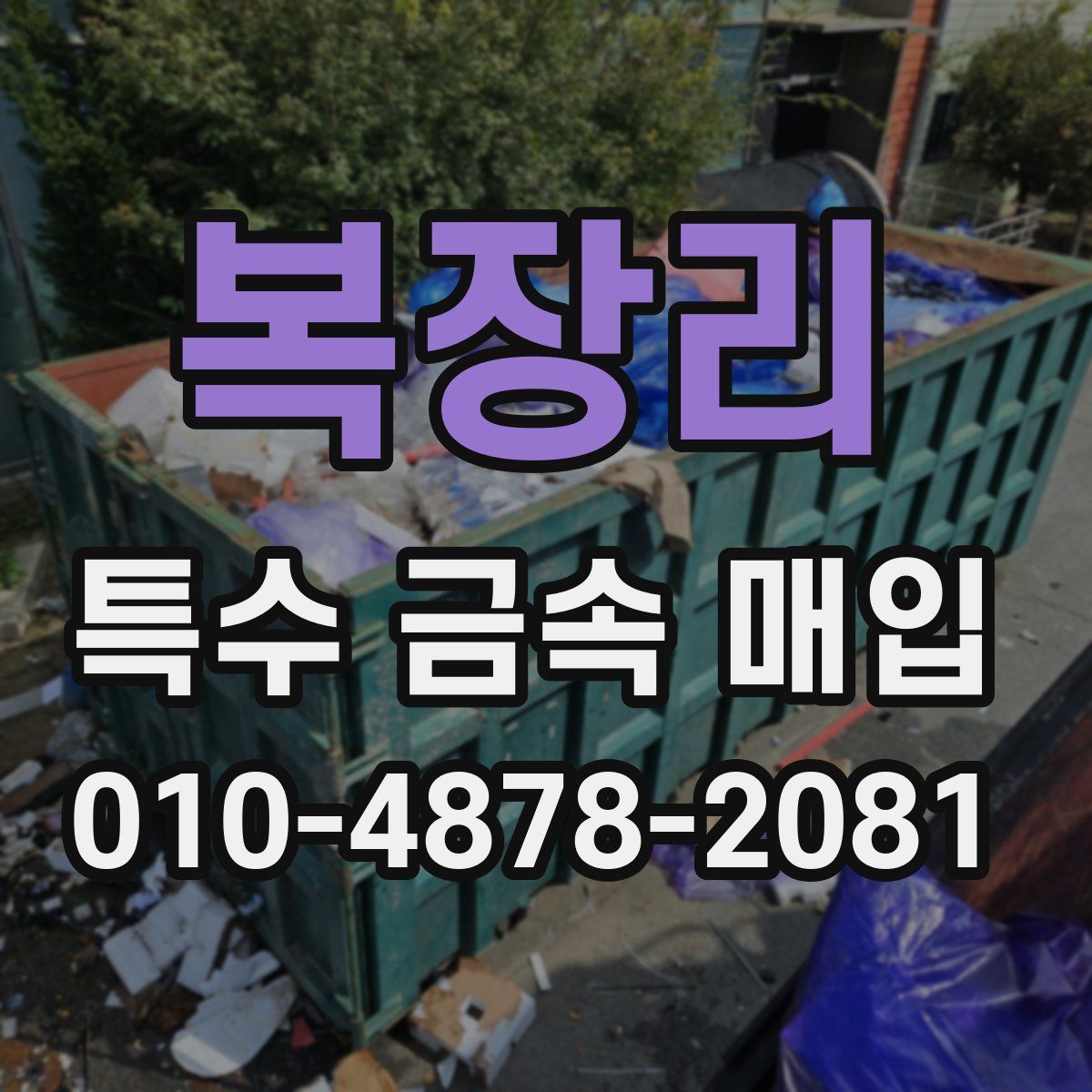 복장리 특수 금속 매입