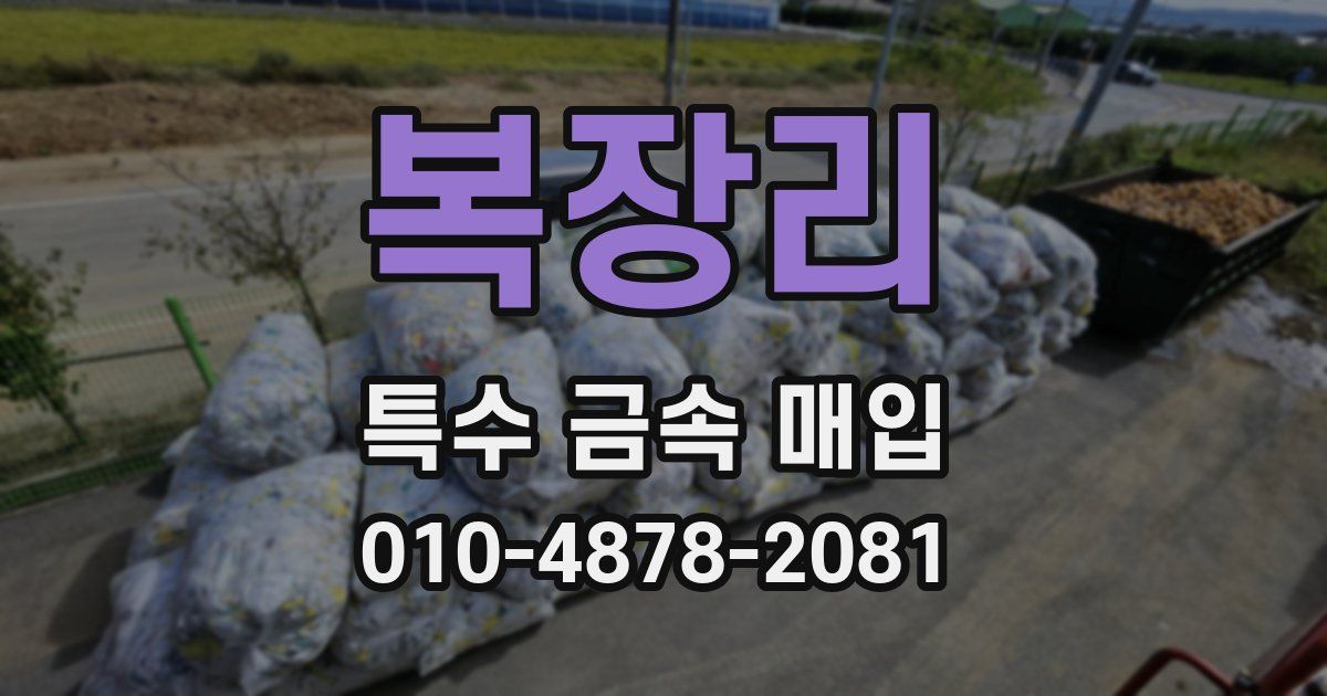 복장리 특수 금속 매입