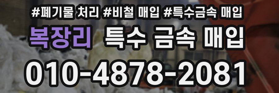 복장리 특수 금속 매입
