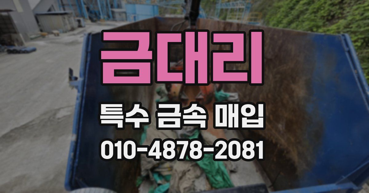 금대리 특수 금속 매입