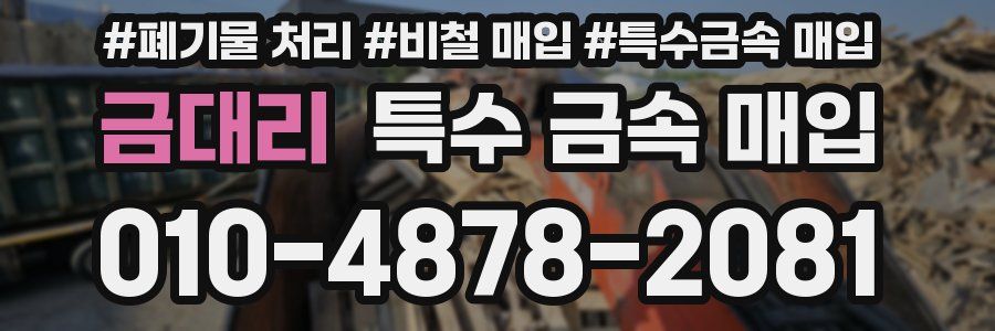 금대리 특수 금속 매입