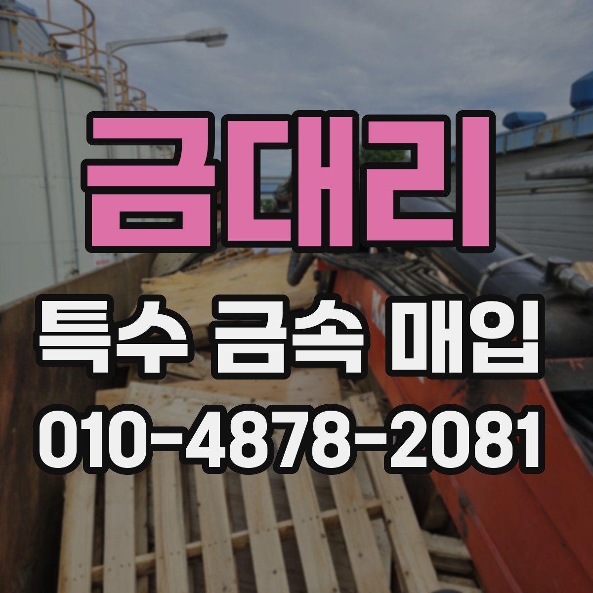 금대리 특수 금속 매입