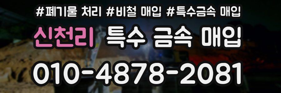 신천리 특수 금속 매입