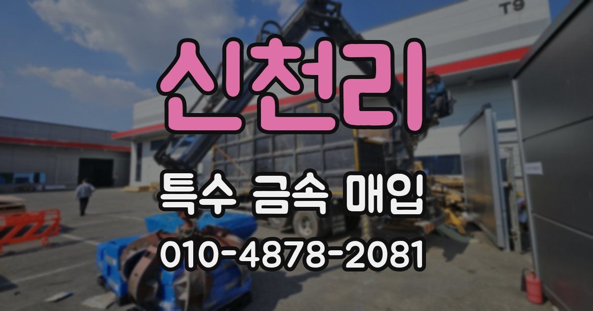 신천리 특수 금속 매입