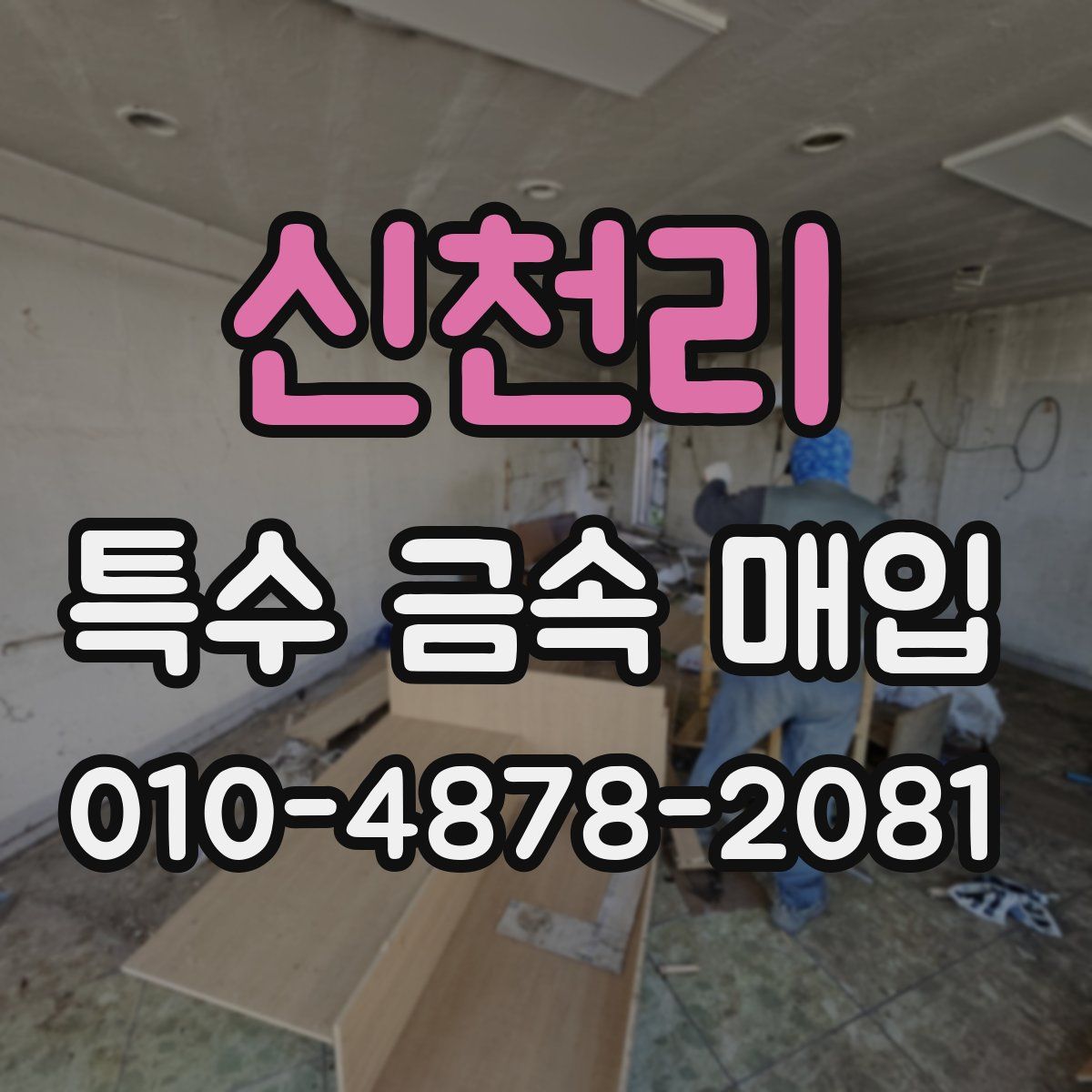 신천리 특수 금속 매입