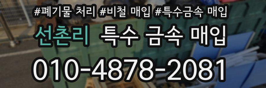 선촌리 특수 금속 매입