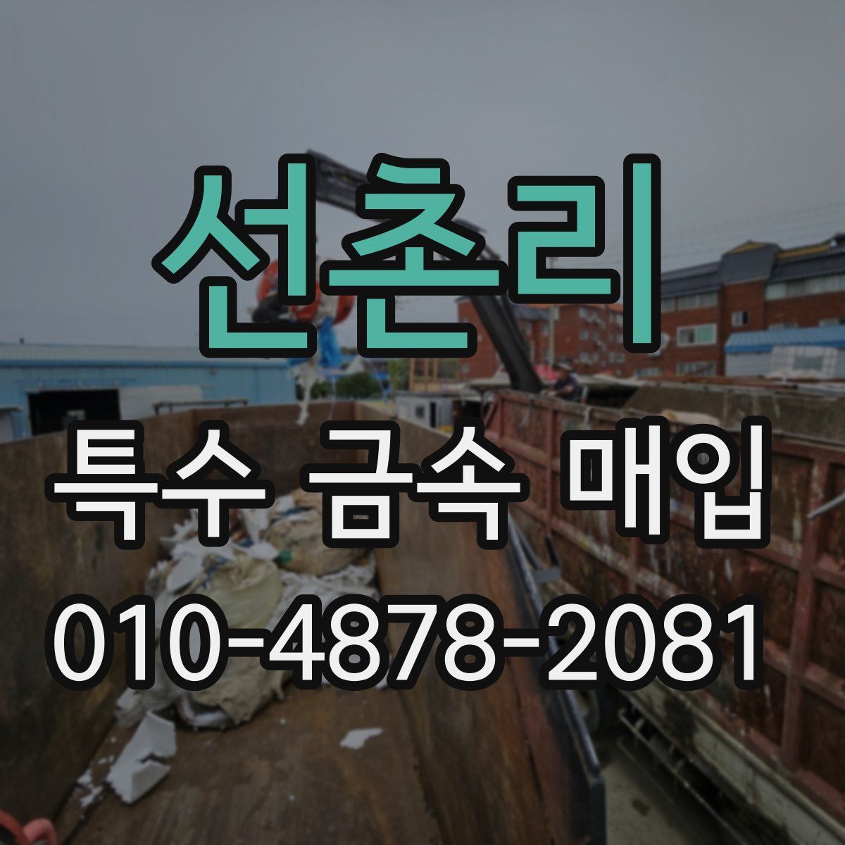 선촌리 특수 금속 매입