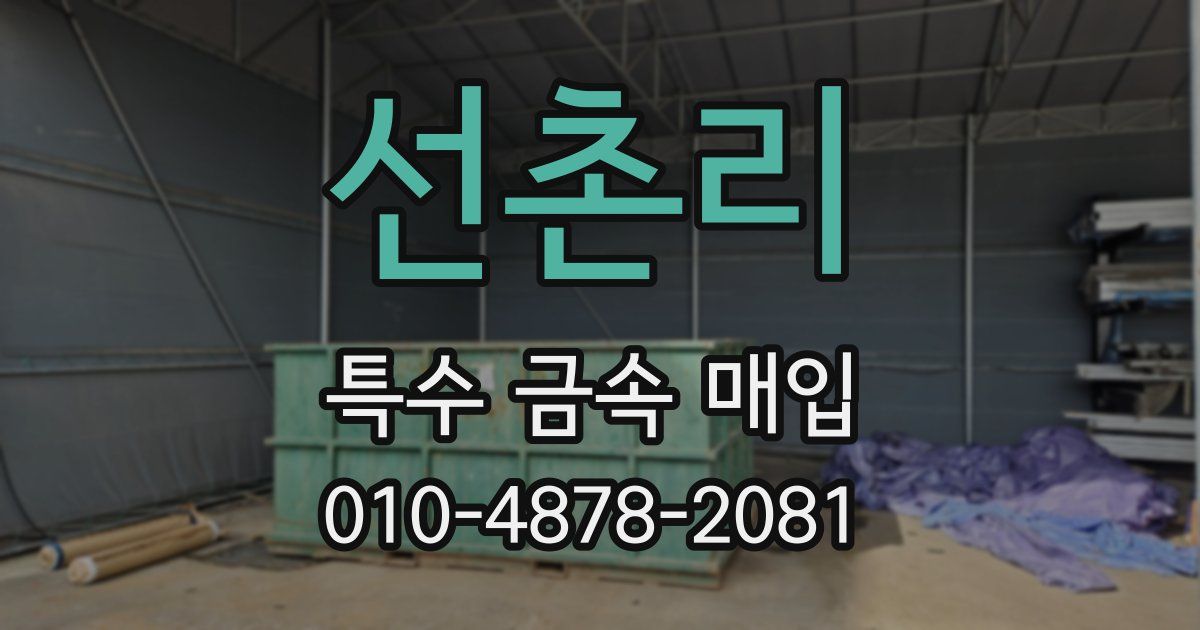 선촌리 특수 금속 매입