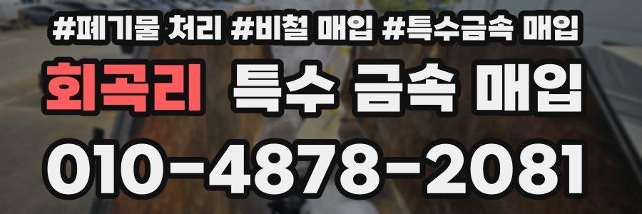 회곡리 특수 금속 매입