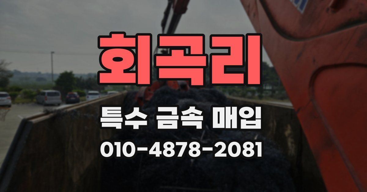 회곡리 특수 금속 매입
