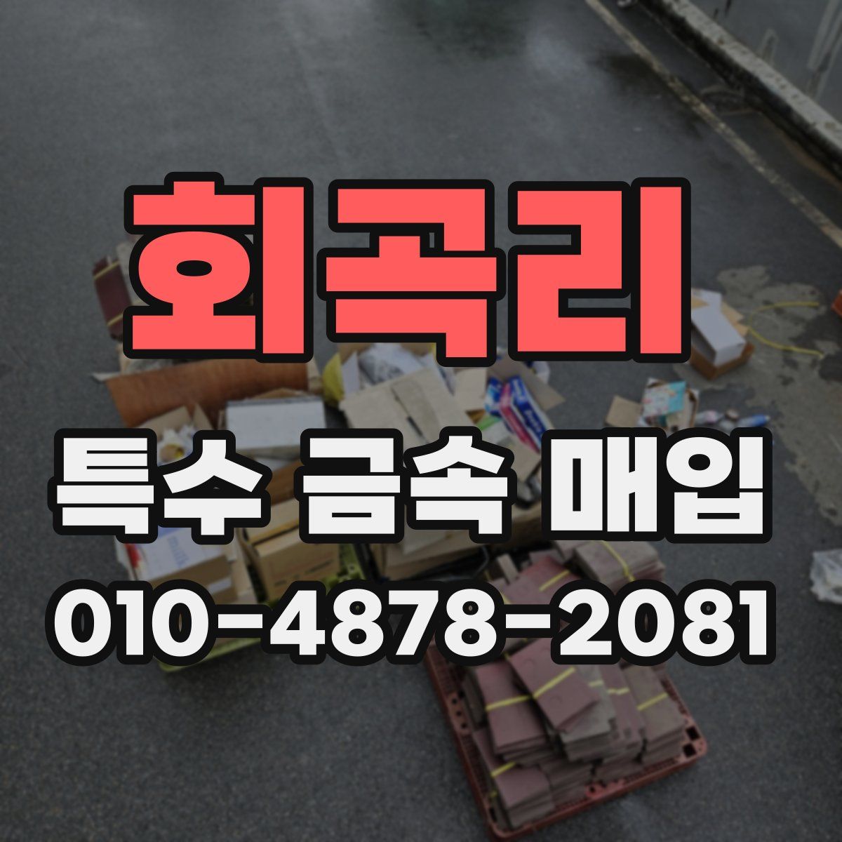 회곡리 특수 금속 매입