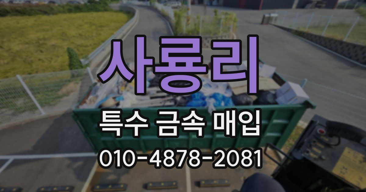 사룡리 특수 금속 매입