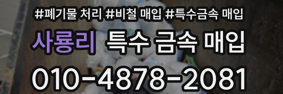 사룡리 특수 금속 매입